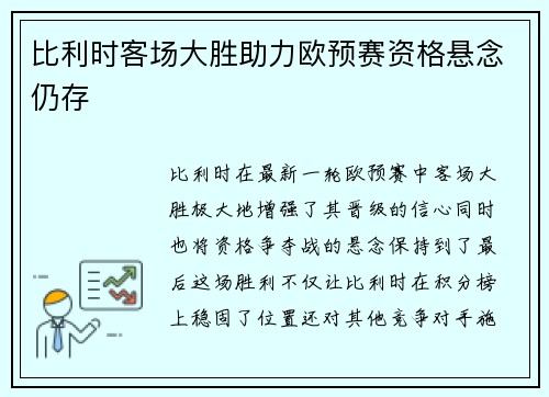 比利时客场大胜助力欧预赛资格悬念仍存