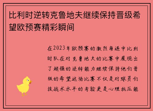 比利时逆转克鲁地夫继续保持晋级希望欧预赛精彩瞬间