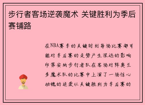 步行者客场逆袭魔术 关键胜利为季后赛铺路