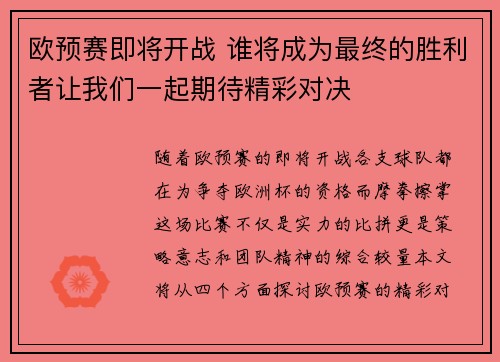 欧预赛即将开战 谁将成为最终的胜利者让我们一起期待精彩对决