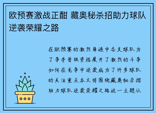 欧预赛激战正酣 藏奥秘杀招助力球队逆袭荣耀之路