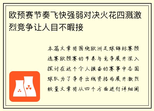 欧预赛节奏飞快强弱对决火花四溅激烈竞争让人目不暇接