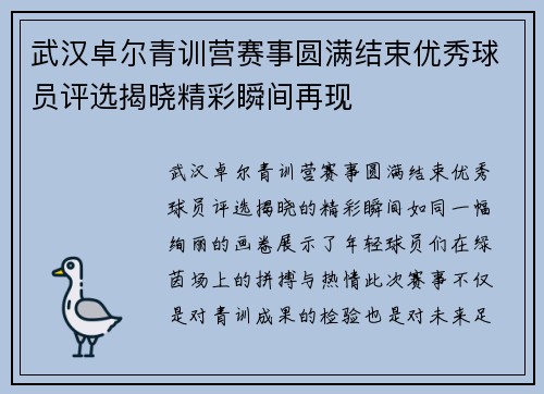 武汉卓尔青训营赛事圆满结束优秀球员评选揭晓精彩瞬间再现