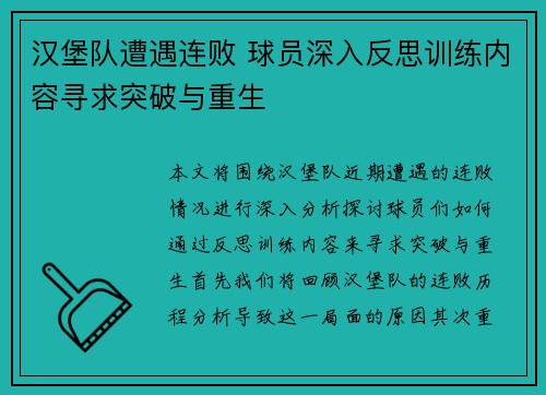 汉堡队遭遇连败 球员深入反思训练内容寻求突破与重生