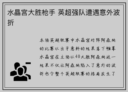 水晶宫大胜枪手 英超强队遭遇意外波折