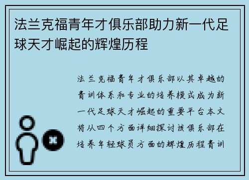 法兰克福青年才俱乐部助力新一代足球天才崛起的辉煌历程