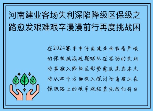 河南建业客场失利深陷降级区保级之路愈发艰难艰辛漫漫前行再度挑战困境