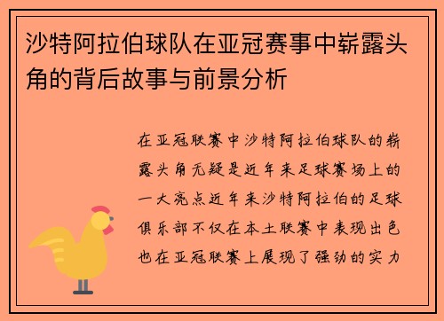 沙特阿拉伯球队在亚冠赛事中崭露头角的背后故事与前景分析