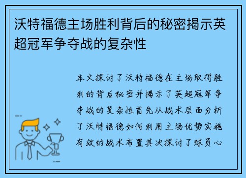 沃特福德主场胜利背后的秘密揭示英超冠军争夺战的复杂性