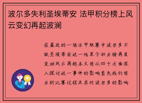 波尔多失利圣埃蒂安 法甲积分榜上风云变幻再起波澜