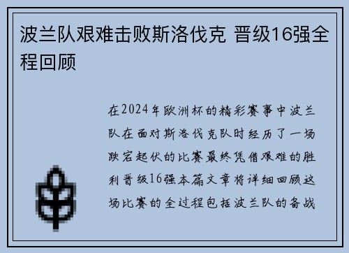 波兰队艰难击败斯洛伐克 晋级16强全程回顾