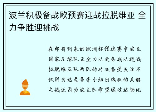 波兰积极备战欧预赛迎战拉脱维亚 全力争胜迎挑战