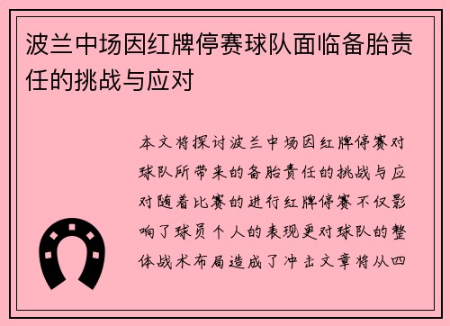 波兰中场因红牌停赛球队面临备胎责任的挑战与应对