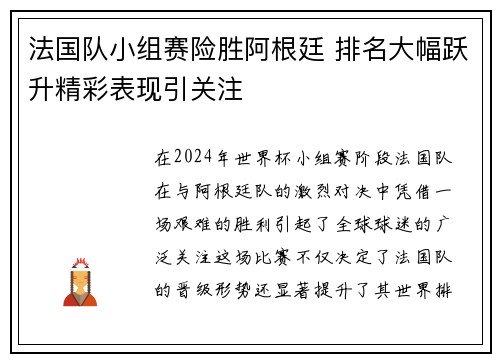 法国队小组赛险胜阿根廷 排名大幅跃升精彩表现引关注