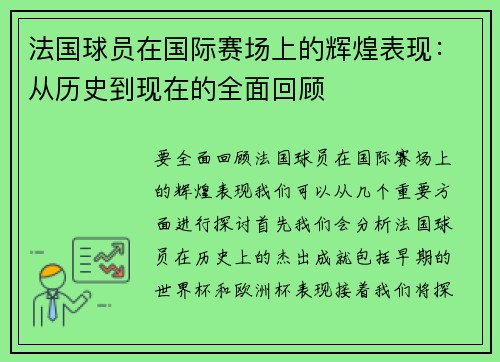 法国球员在国际赛场上的辉煌表现：从历史到现在的全面回顾