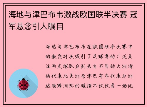 海地与津巴布韦激战欧国联半决赛 冠军悬念引人瞩目