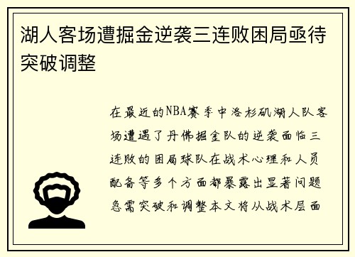 湖人客场遭掘金逆袭三连败困局亟待突破调整