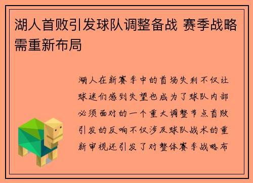 湖人首败引发球队调整备战 赛季战略需重新布局