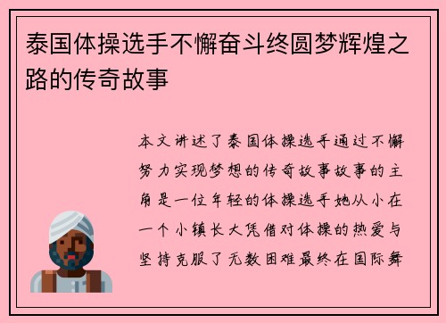 泰国体操选手不懈奋斗终圆梦辉煌之路的传奇故事