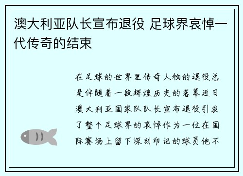 澳大利亚队长宣布退役 足球界哀悼一代传奇的结束