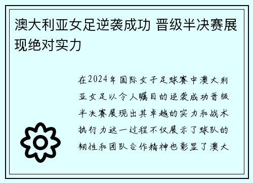 澳大利亚女足逆袭成功 晋级半决赛展现绝对实力