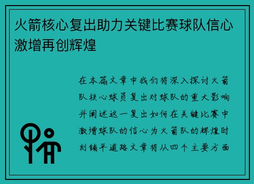 火箭核心复出助力关键比赛球队信心激增再创辉煌