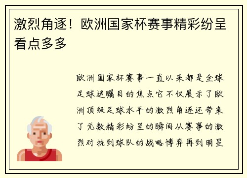 激烈角逐！欧洲国家杯赛事精彩纷呈看点多多