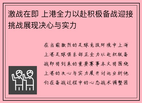 激战在即 上港全力以赴积极备战迎接挑战展现决心与实力