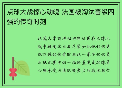 点球大战惊心动魄 法国被淘汰晋级四强的传奇时刻