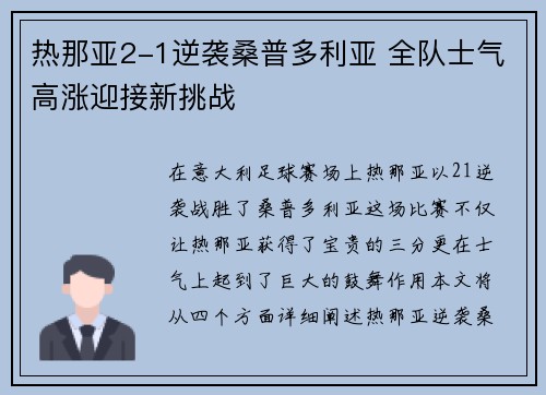 热那亚2-1逆袭桑普多利亚 全队士气高涨迎接新挑战