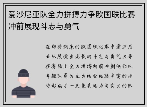 爱沙尼亚队全力拼搏力争欧国联比赛冲前展现斗志与勇气