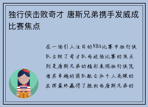 独行侠击败奇才 唐斯兄弟携手发威成比赛焦点