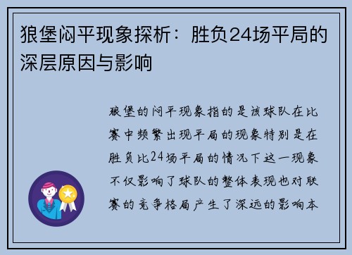 狼堡闷平现象探析：胜负24场平局的深层原因与影响