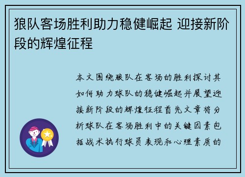 狼队客场胜利助力稳健崛起 迎接新阶段的辉煌征程