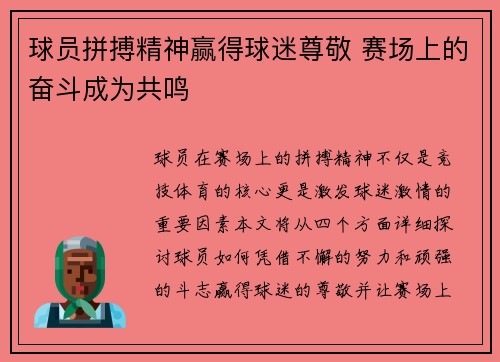 球员拼搏精神赢得球迷尊敬 赛场上的奋斗成为共鸣