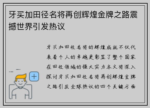 牙买加田径名将再创辉煌金牌之路震撼世界引发热议