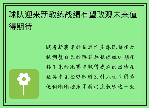 球队迎来新教练战绩有望改观未来值得期待