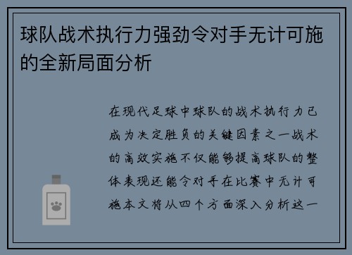 球队战术执行力强劲令对手无计可施的全新局面分析