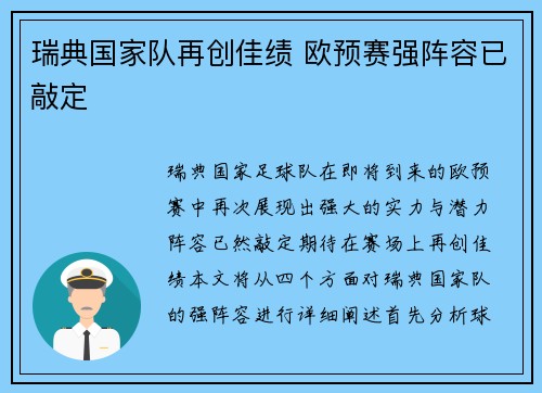 瑞典国家队再创佳绩 欧预赛强阵容已敲定