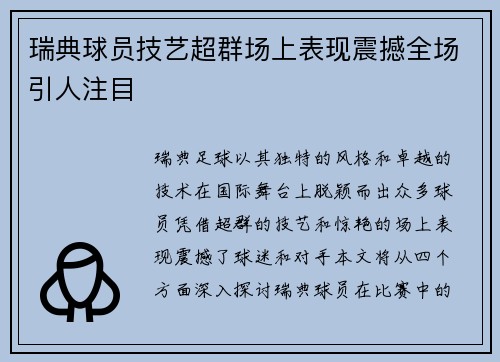 瑞典球员技艺超群场上表现震撼全场引人注目