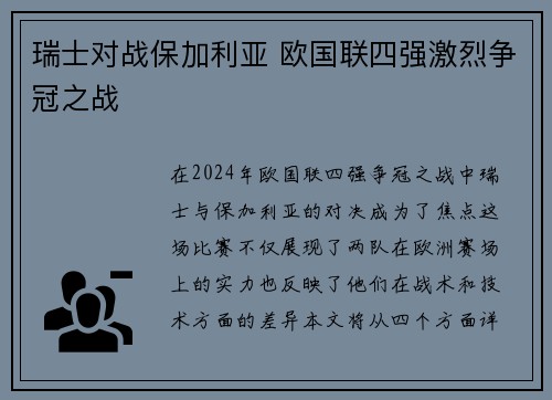 瑞士对战保加利亚 欧国联四强激烈争冠之战