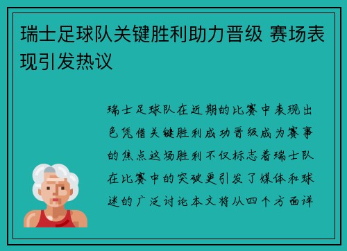 瑞士足球队关键胜利助力晋级 赛场表现引发热议