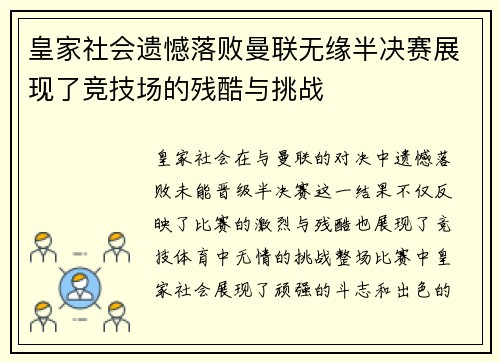 皇家社会遗憾落败曼联无缘半决赛展现了竞技场的残酷与挑战