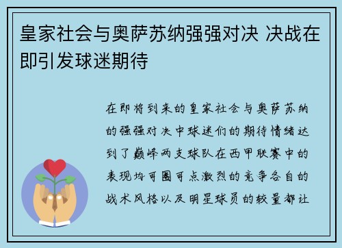 皇家社会与奥萨苏纳强强对决 决战在即引发球迷期待