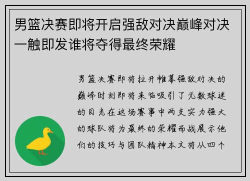 男篮决赛即将开启强敌对决巅峰对决一触即发谁将夺得最终荣耀