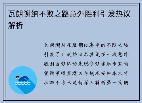 瓦朗谢纳不败之路意外胜利引发热议解析