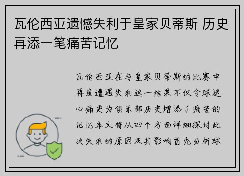 瓦伦西亚遗憾失利于皇家贝蒂斯 历史再添一笔痛苦记忆