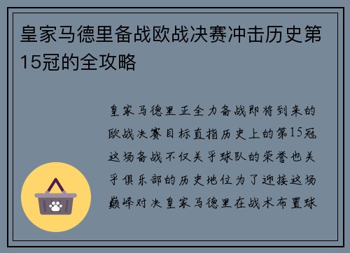 皇家马德里备战欧战决赛冲击历史第15冠的全攻略