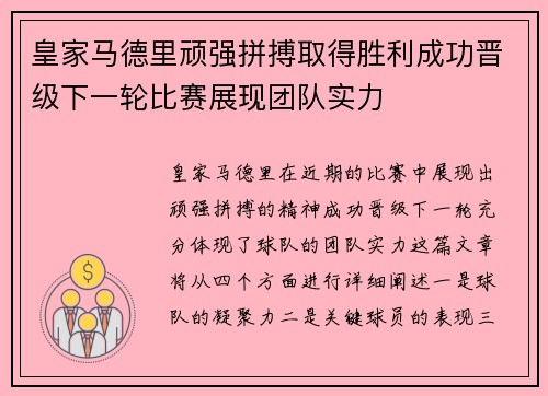 皇家马德里顽强拼搏取得胜利成功晋级下一轮比赛展现团队实力