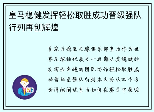 皇马稳健发挥轻松取胜成功晋级强队行列再创辉煌